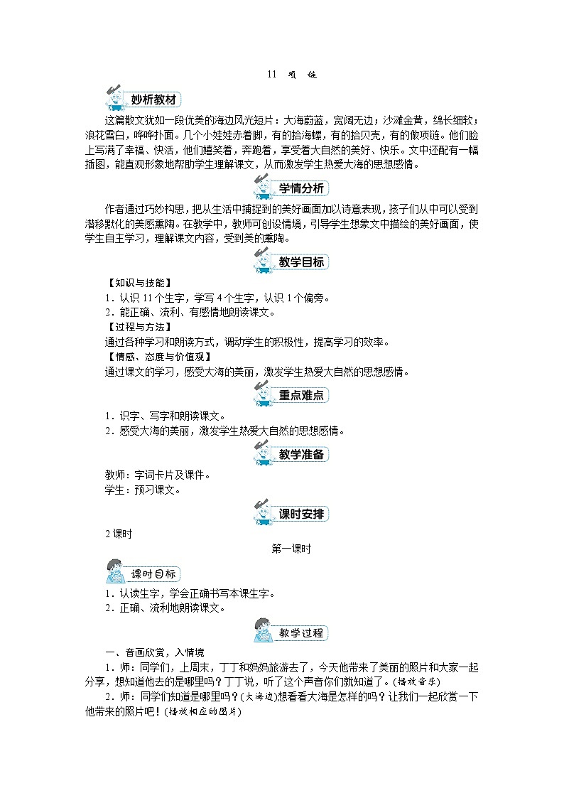 一年级上册语文（人教版）第7单元 11  项链 PPT课件+教案01