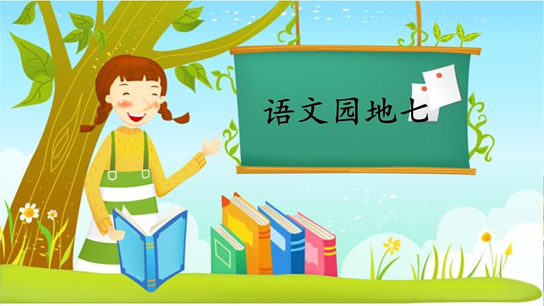 一年级上册语文（人教版）第7单元 语文园地七 PPT课件+教案01