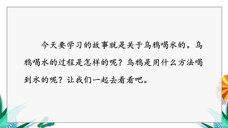 一年级上册语文（人教版）第8单元 13   乌鸦喝水 PPT课件+教案03