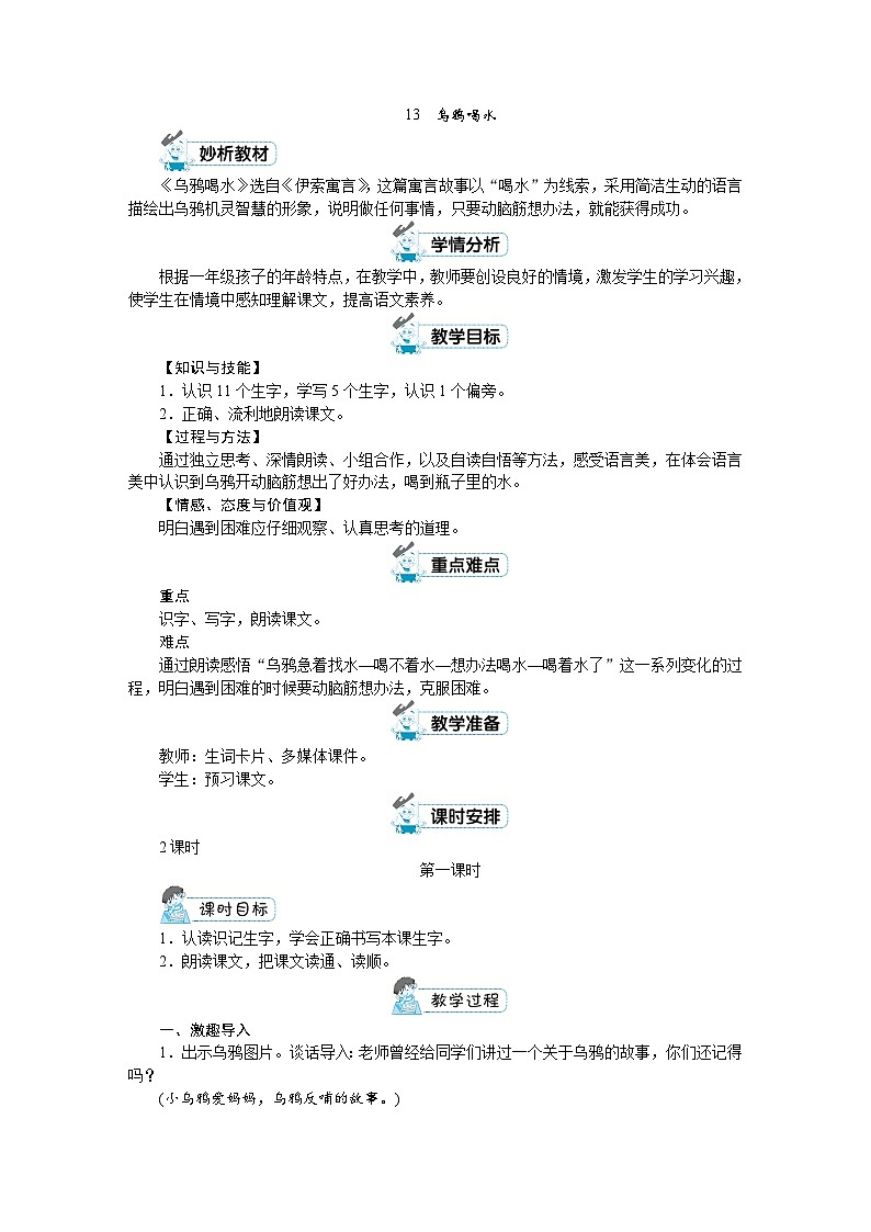 一年级上册语文（人教版）第8单元 13   乌鸦喝水 PPT课件+教案01