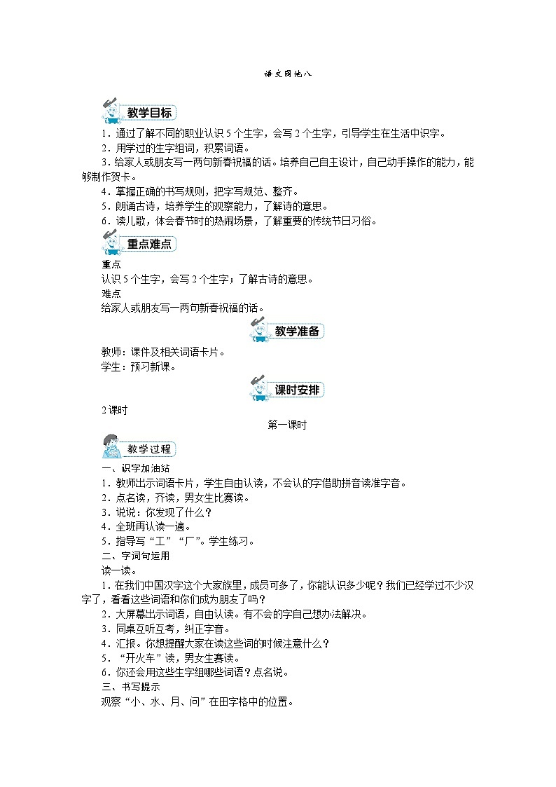 一年级上册语文（人教版）第8单元 语文园地八 PPT课件+教案01
