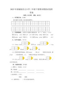 2023年部编版语文小学二年级下册期末模拟试卷附答案