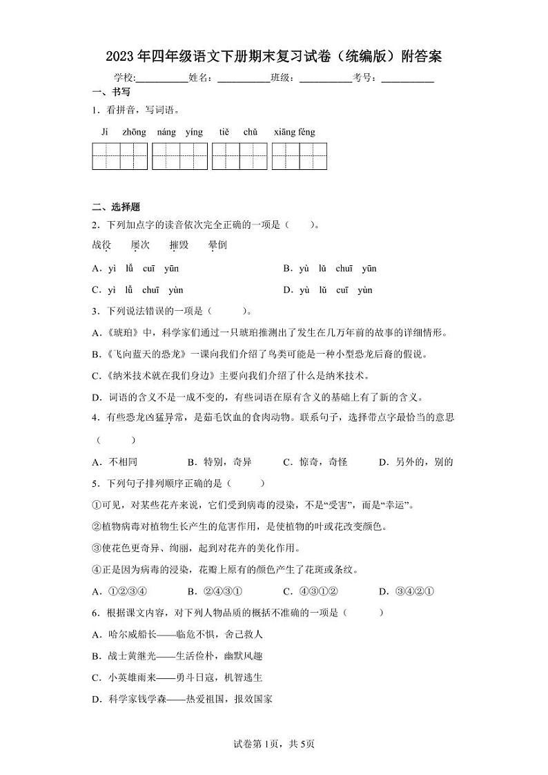 2023年四年级语文下册期末复习试卷附答案第1页