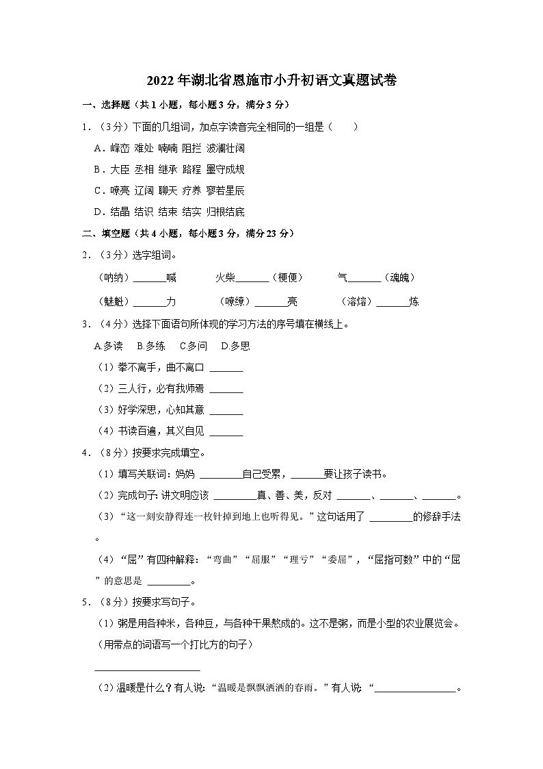 2022年湖北省恩施市小升初语文真题试卷第1页