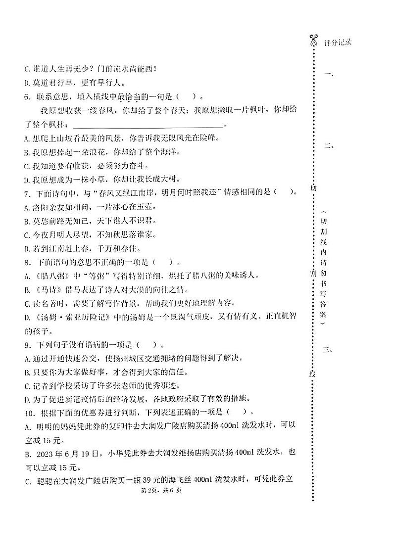 江苏省扬州市育才小学2022-2023学年六年级下学期期末语文试卷02