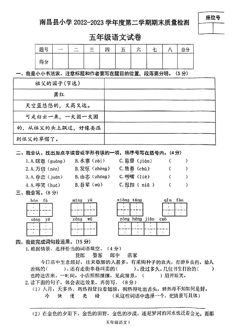 江西省南昌市南昌县2022-2023学年五年级下学期期末质量检测语文试卷第1页
