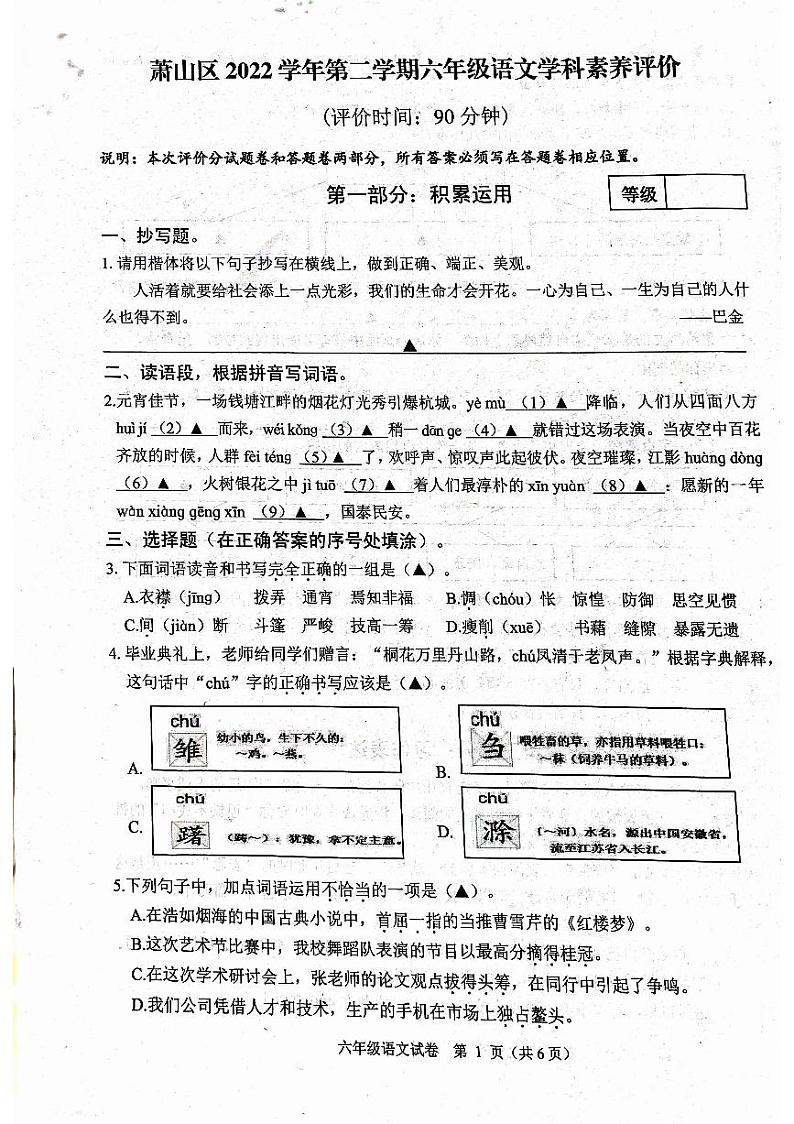 浙江省杭州市萧山区2022-2023学年六年级下学期期末测试语文试卷第1页