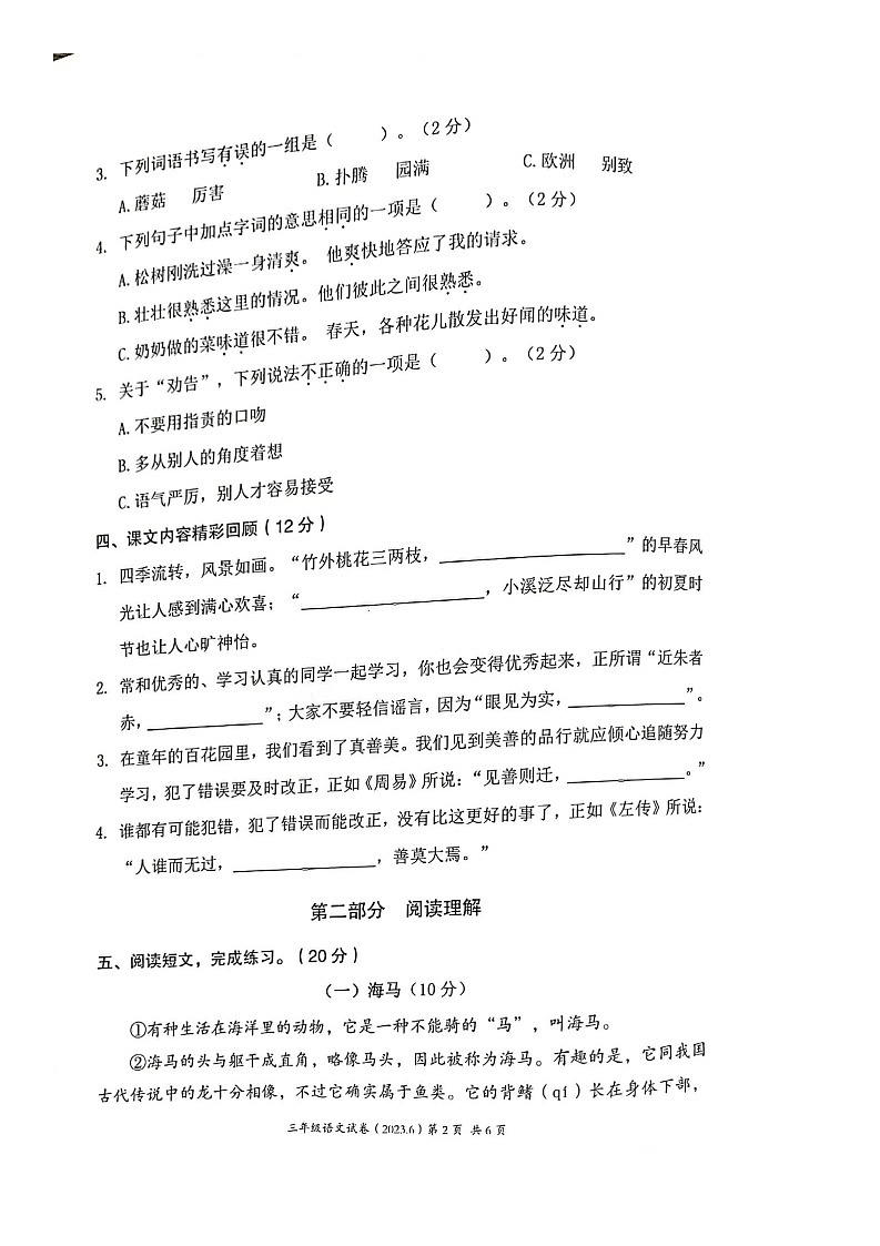 浙江省温州市2022-2023学年三年级下学期期末分项评价语文试卷第2页