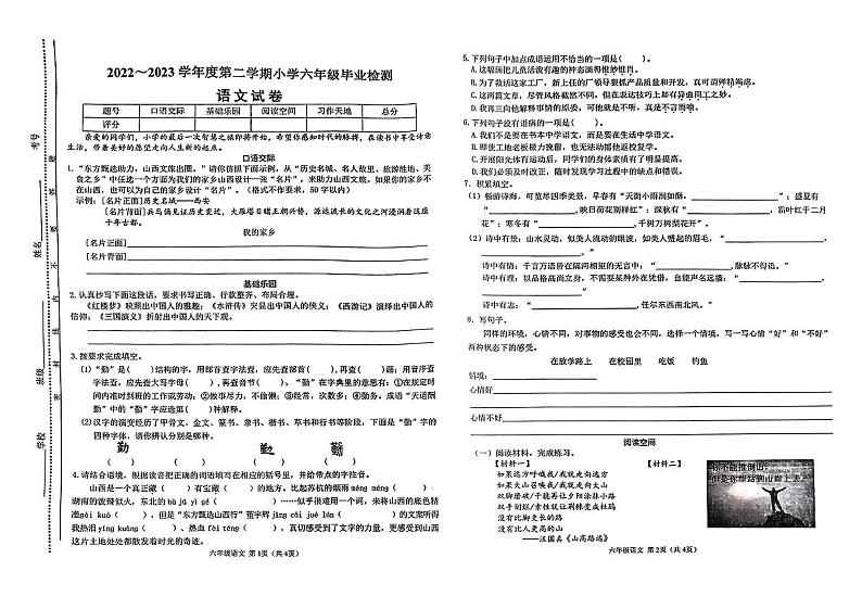 山西省太原市2022-2023学年六年级下学期6月期末语文试题第1页