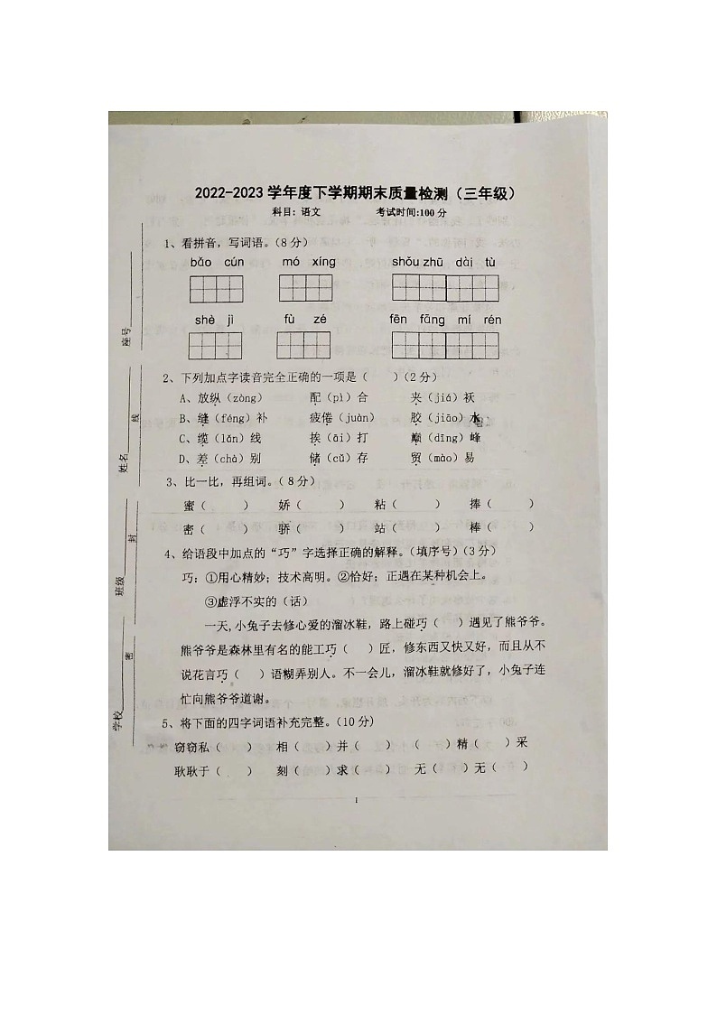 河南省驻马店市驿城区关王庙乡杜庄小学2022-2023学年三年级下学期期末语文试卷第1页
