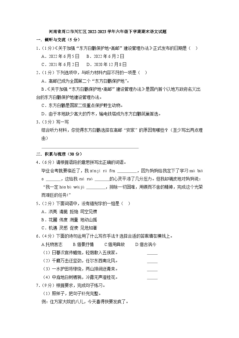 河南省周口市川汇区2022-2023学年六年级下学期期末语文试题01