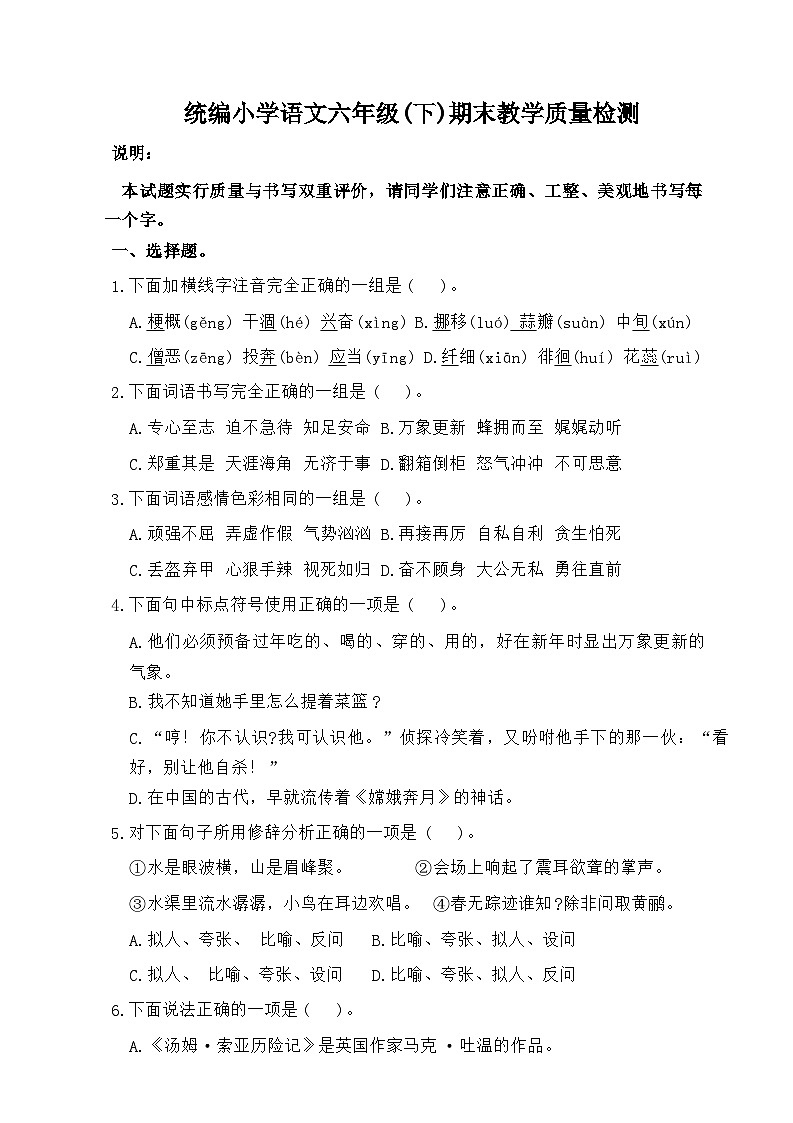 期末教学质量检测（试题）-统编版语文六年级下册第1页