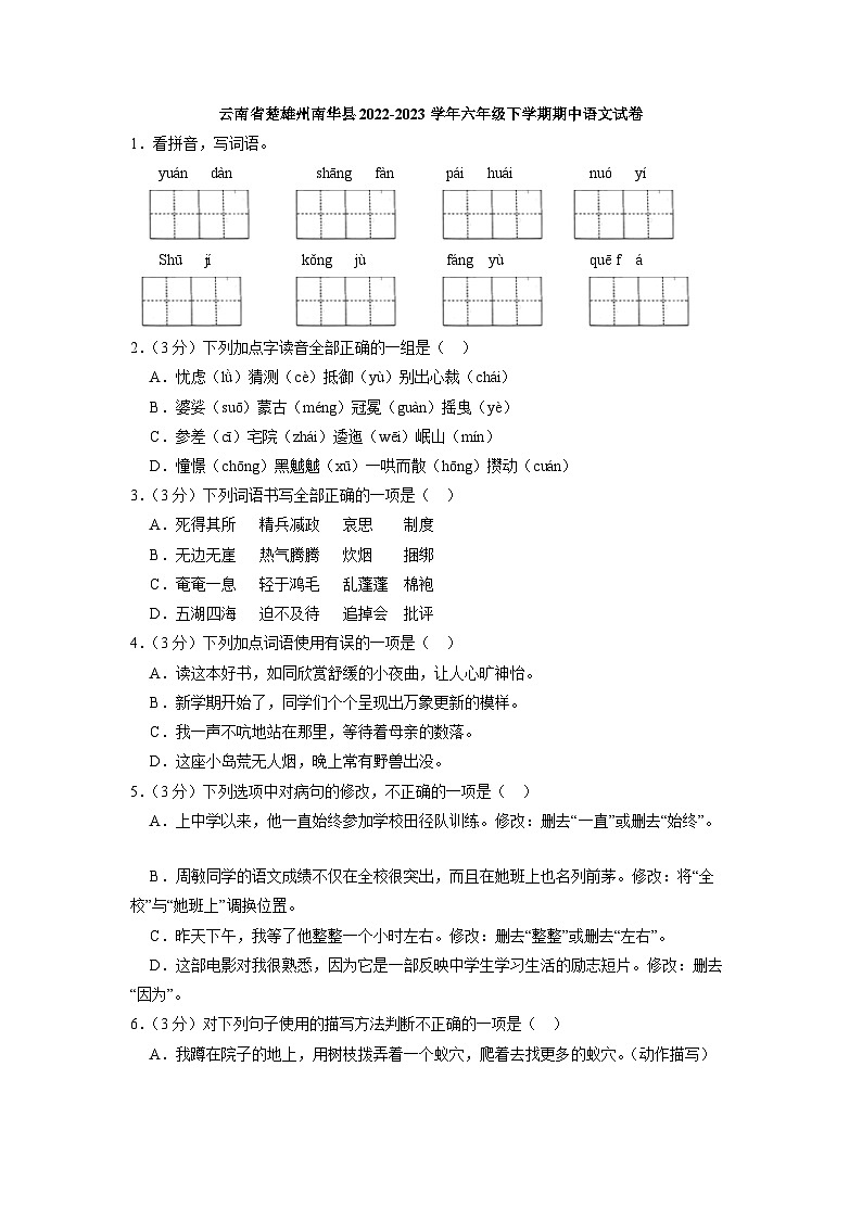 云南省楚雄州南华县2022-2023学年六年级下学期期中语文试卷01