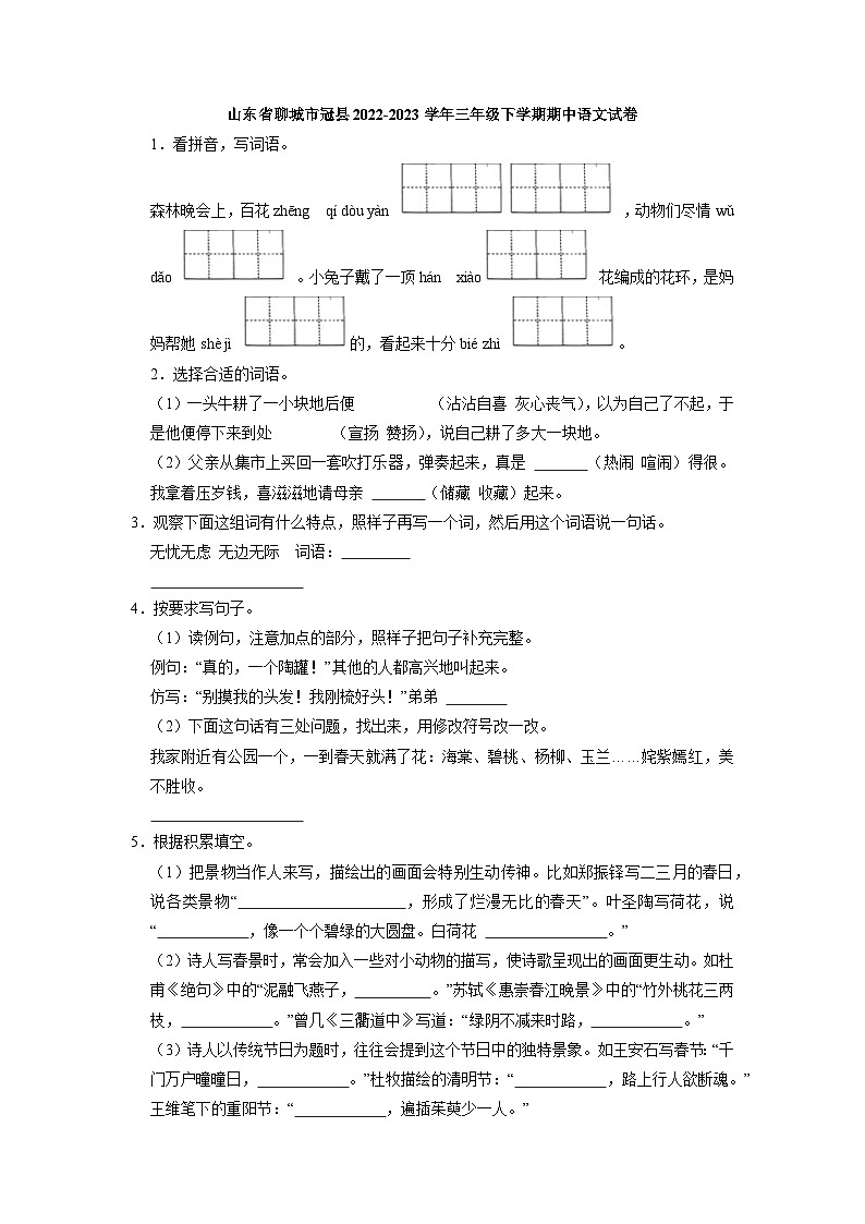 山东省聊城市冠县2022-2023学年三年级下学期期中语文试卷第1页