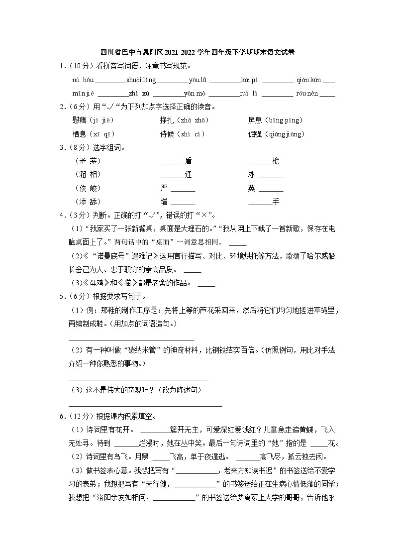 四川省巴中市恩阳区2021-2022学年四年级下学期期末语文试卷01