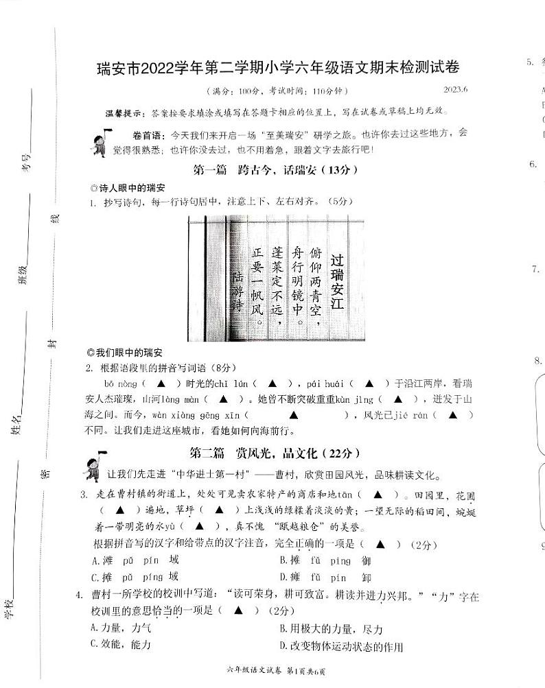 浙江省温州市瑞安市2022-2023学年六年级下学期6月期末语文试题第1页