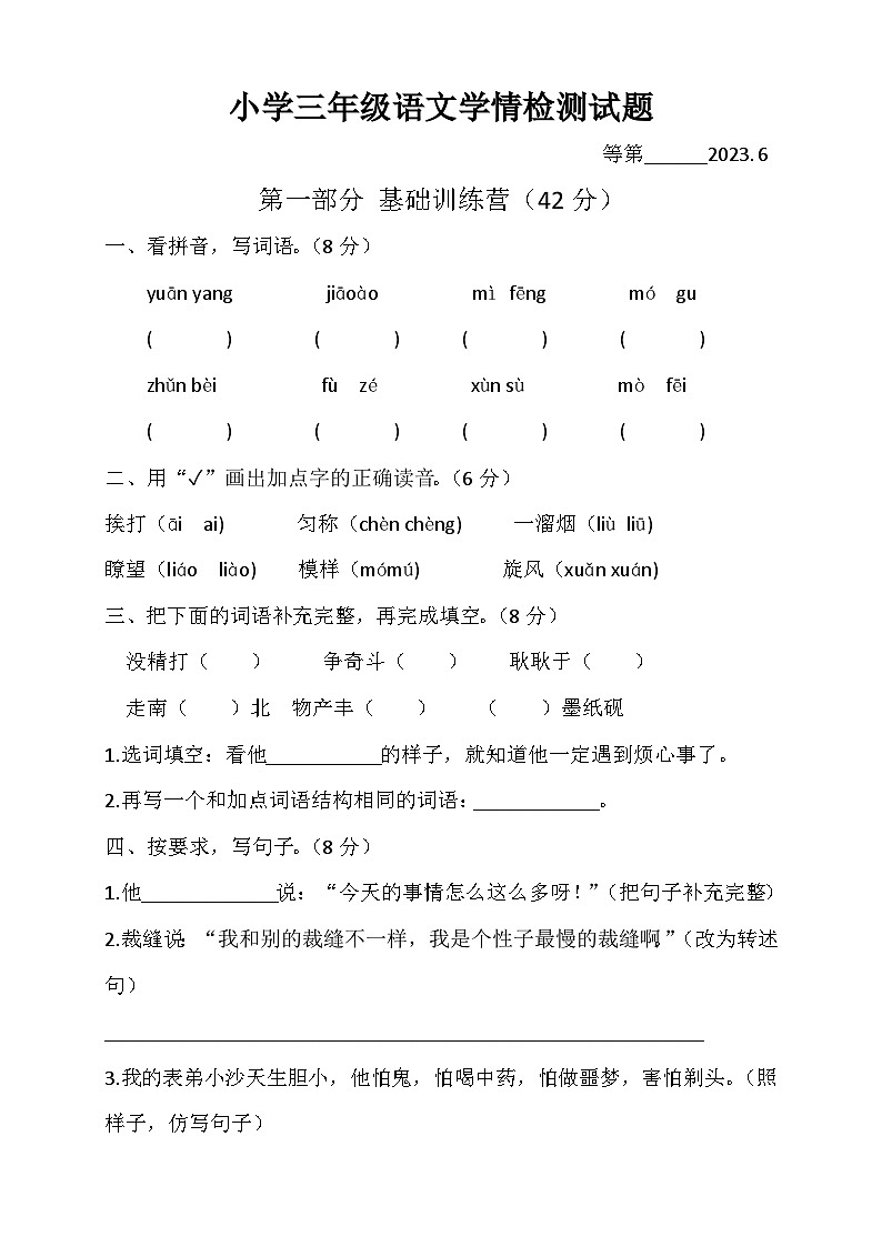江苏省宿迁市沭阳县2022-2023学年三年级下学期期末语文学情检测试题01