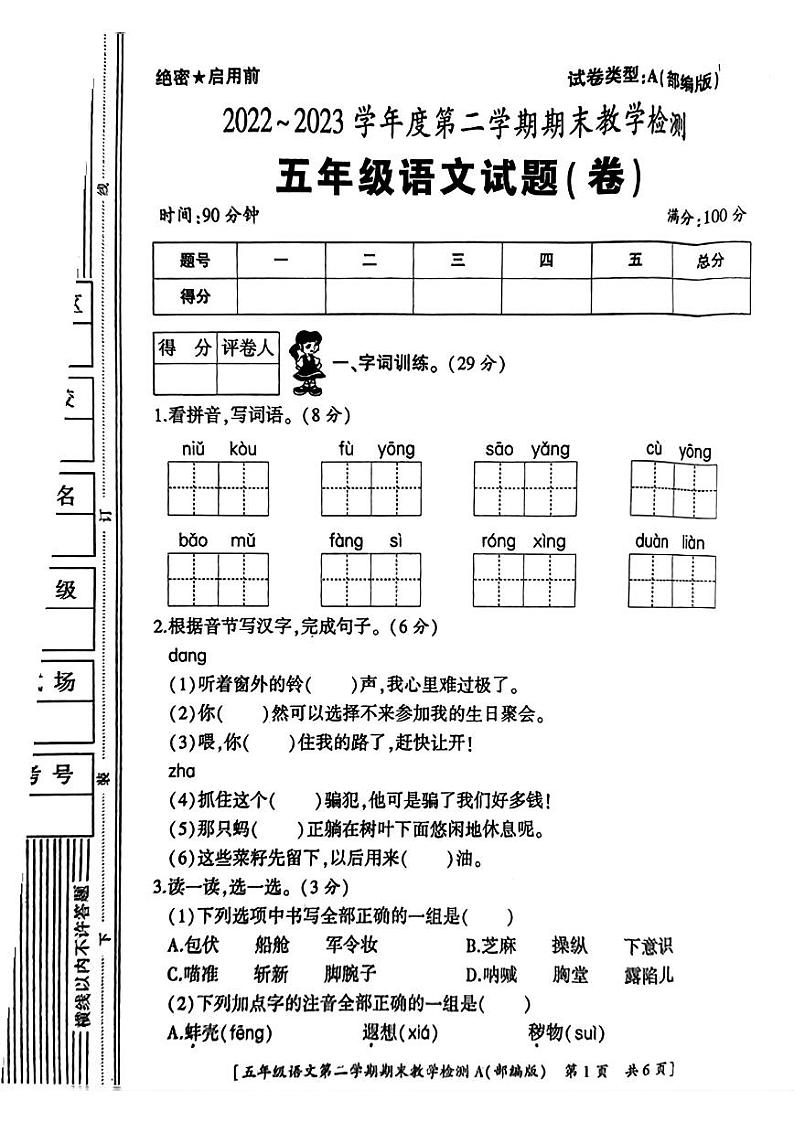 陕西省西安市2022-2023学年五年级语文下学期期末考试卷第1页