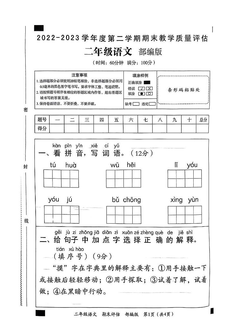河南省周口市2022-2023学年二年级下学期期末语文试卷01