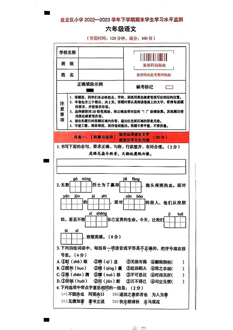云南省昆明市盘龙区小学2022-2023学年六年级下学期期末语文试卷第1页