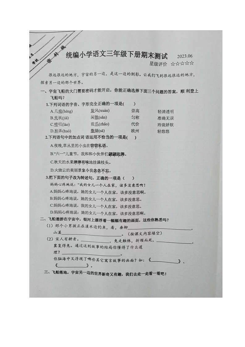 江苏省徐州市泉山区2022-2023学年三年级下学期期末测试语文试卷第1页