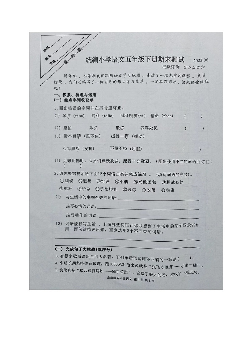 江苏省徐州市泉山区2022-2023学年五年级下学期期末测试语文试卷第1页