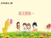 部编版语文五年级上册语文园地一课件PPT