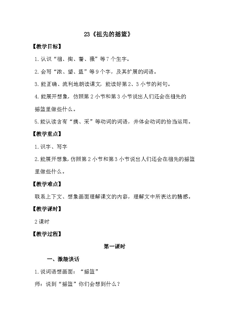 部编版语文二年级下册 第23课 祖先的摇篮 第一课时（教案）第1页