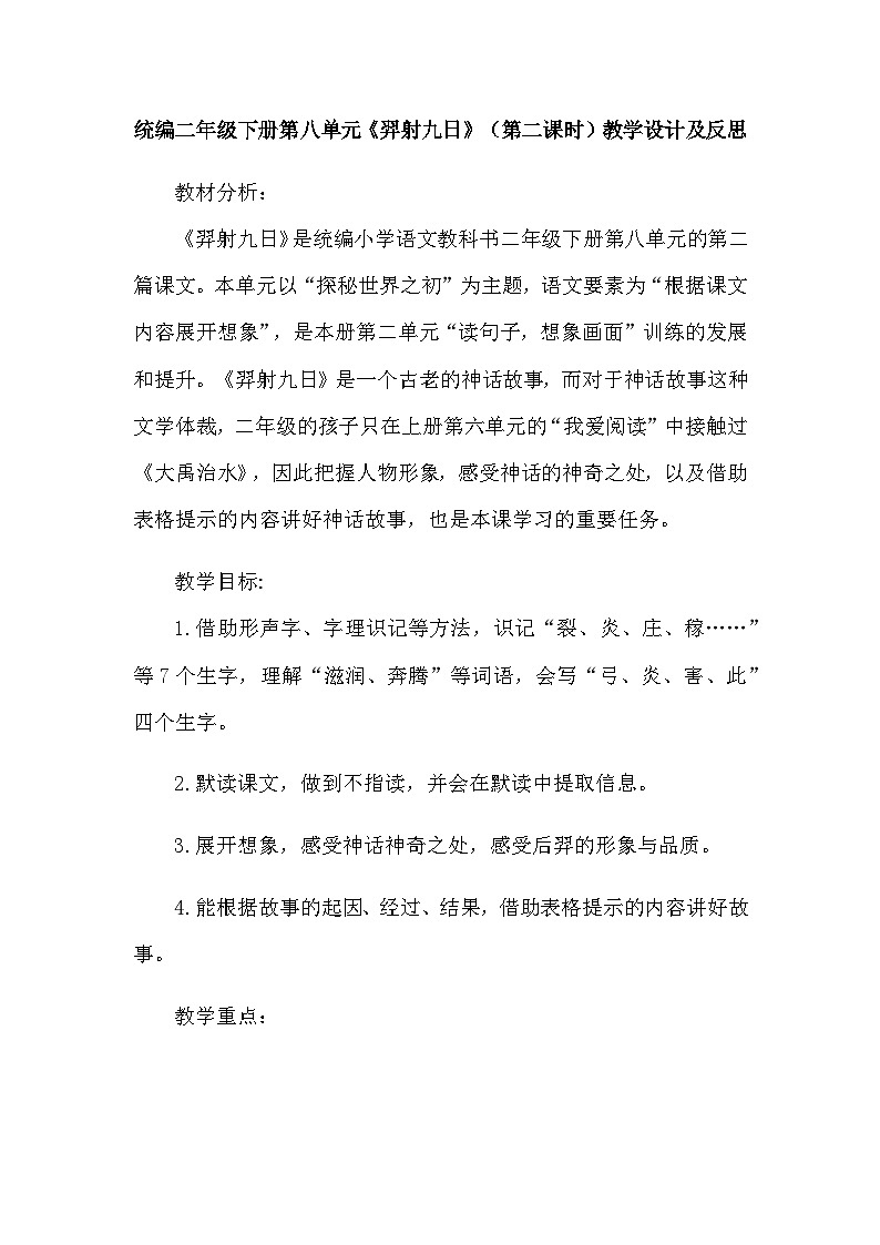 部编版语文二年级下册 24 羿射九日 第二课时 教学设计01
