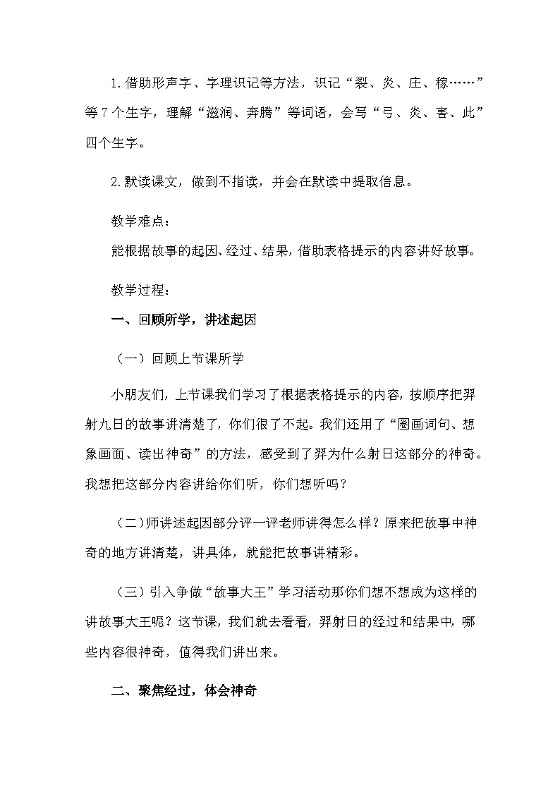 部编版语文二年级下册 24 羿射九日 第二课时 教学设计02