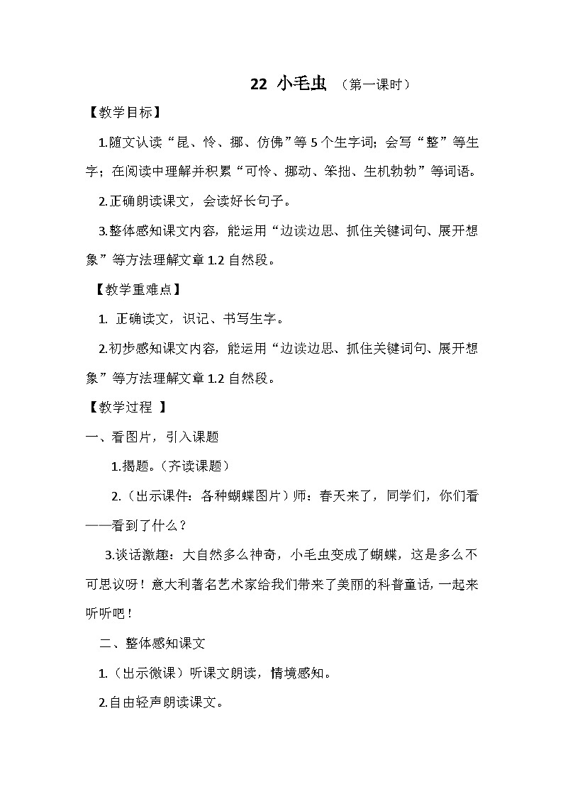 部编版语文二年级下册 22小毛虫  第一课时教学设计第1页