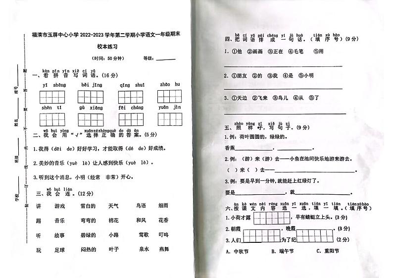福建省福州市福清市玉屏中心小学2022-2023学年一年级下学期期末语文试卷01