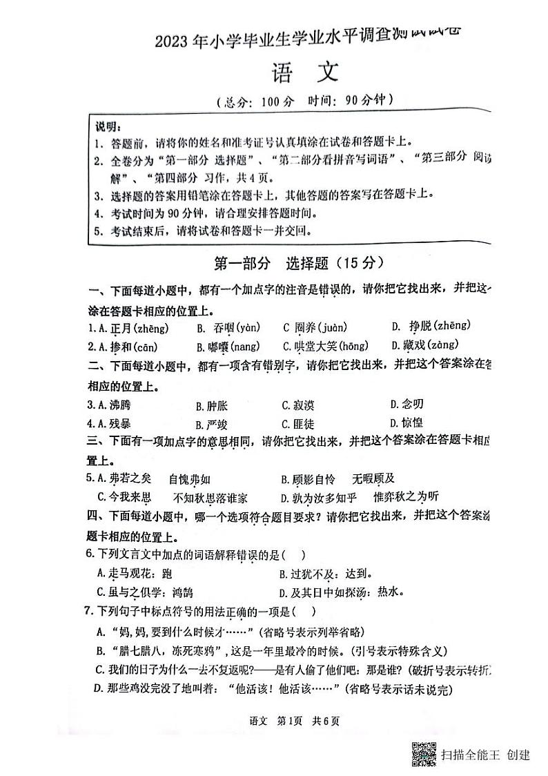 江苏省淮安市洪泽区2022-2023学年六年级下学期6月期末语文试题第1页