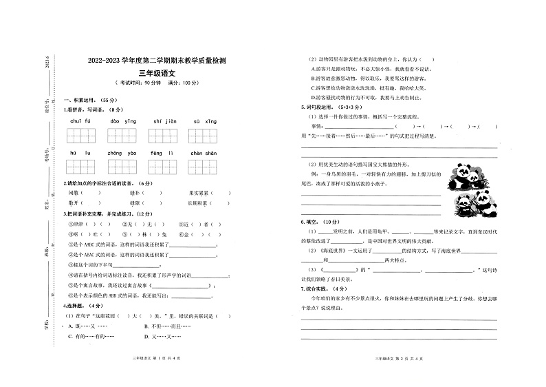 安徽省蚌埠市禹会区2022-2023学年三年级下学期期末语文试题第1页