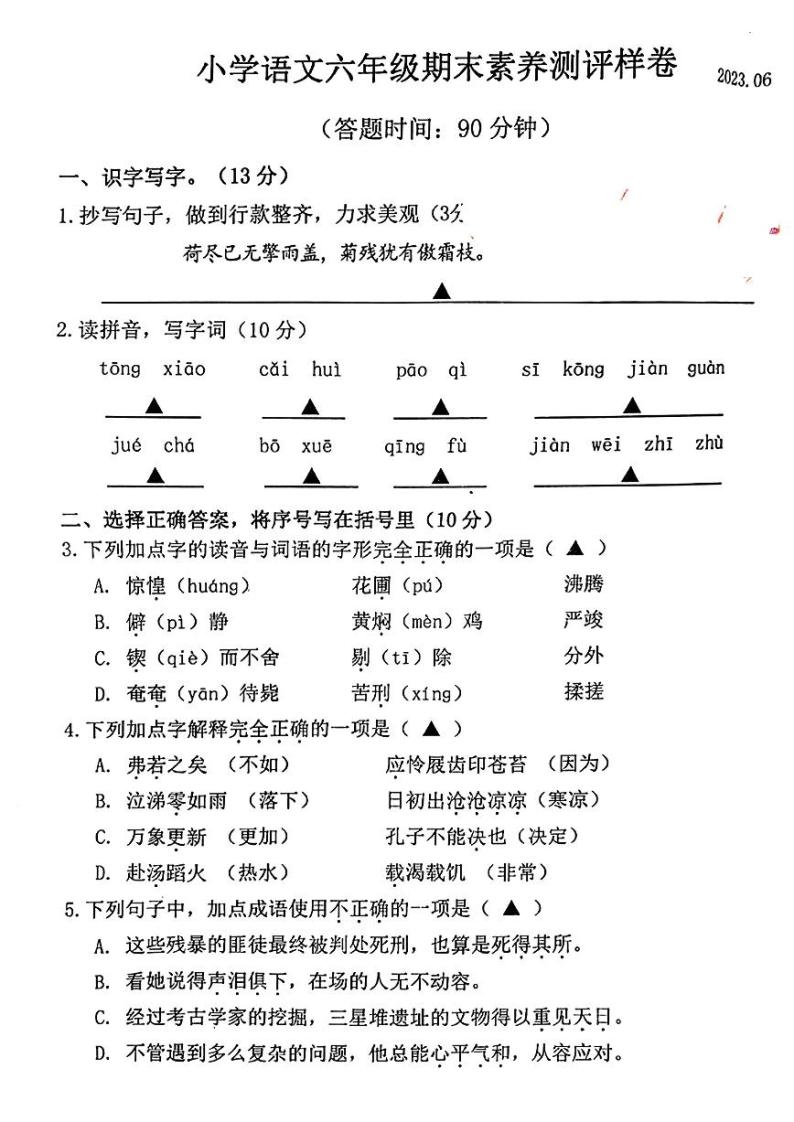 江苏省南京市江宁区2022-2023学年六年级下学期期末语文试卷01