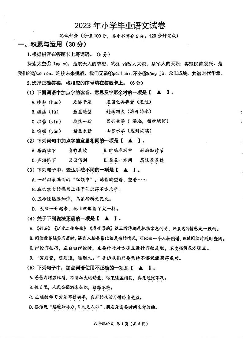 江苏省南通市如东县2022-2023学年六年级语文下学期期末试卷第1页