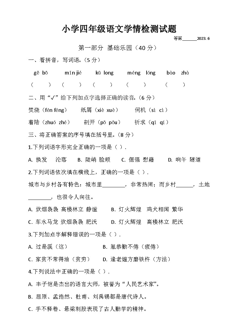 江苏省宿迁市阳县2022-2023学年下学期期末四年级语文学情检测试题01