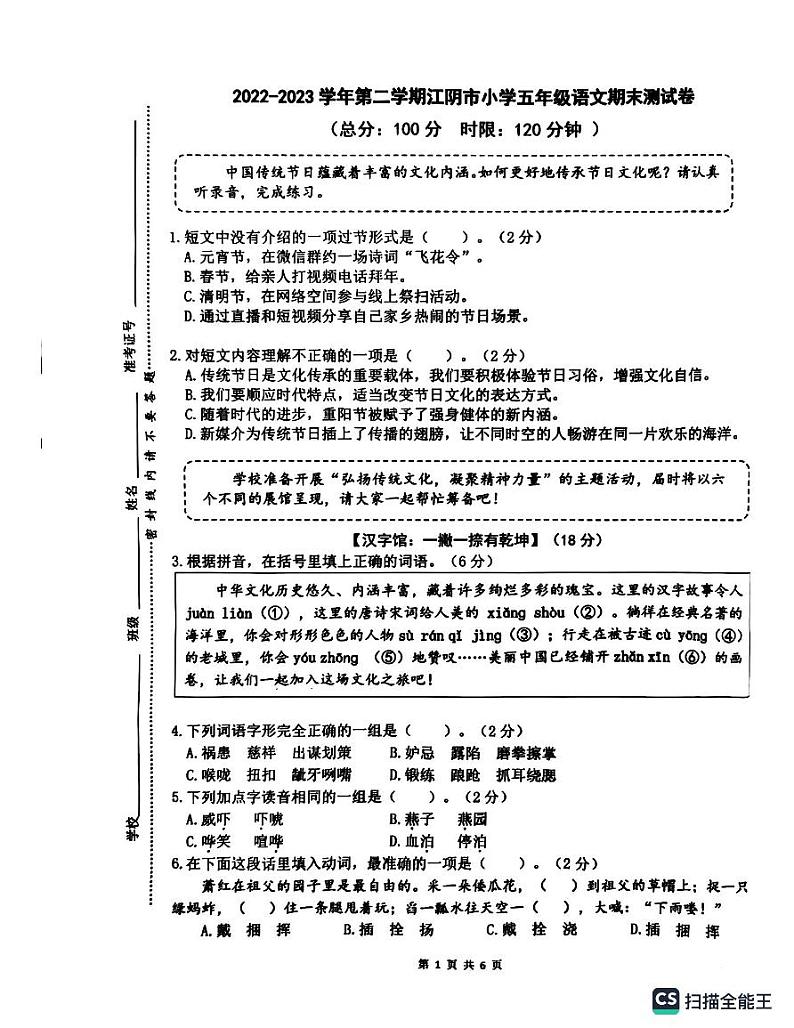 江苏省无锡市江阴县2022-2023学年五年级下学期语文期末试卷第1页