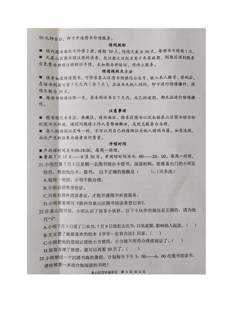 江苏省徐州市泉山区2022-2023学年四年级下学期期末测试语文试卷03