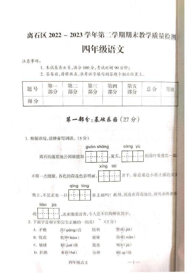 山西省吕梁市离石区2022-2023学年四年级下学期6月期末语文试题01
