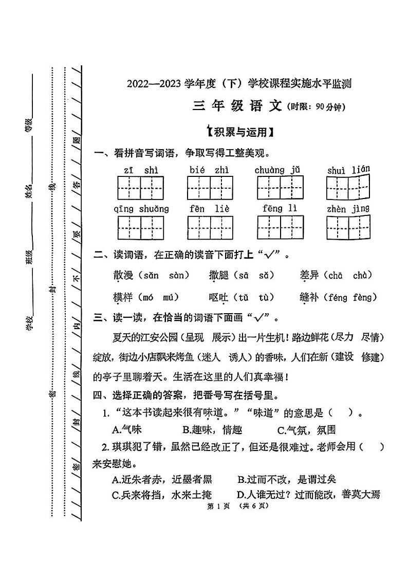 四川省成都市2022-2023学年三年级下学期期末语文试卷01