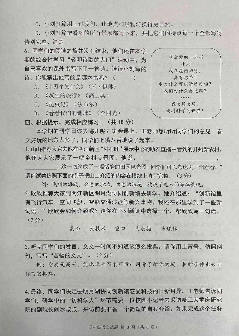 重庆市重庆市两江新区2022-2023学年四年级下学期6月期末语文试题03