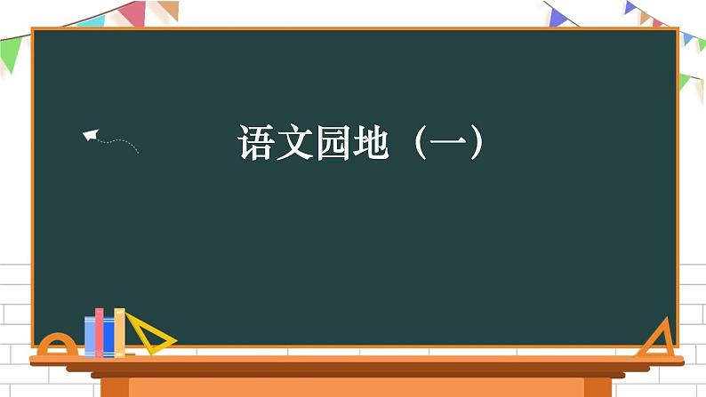 部编版五年级语文上册第一单元《语文园地一》课件PPT01