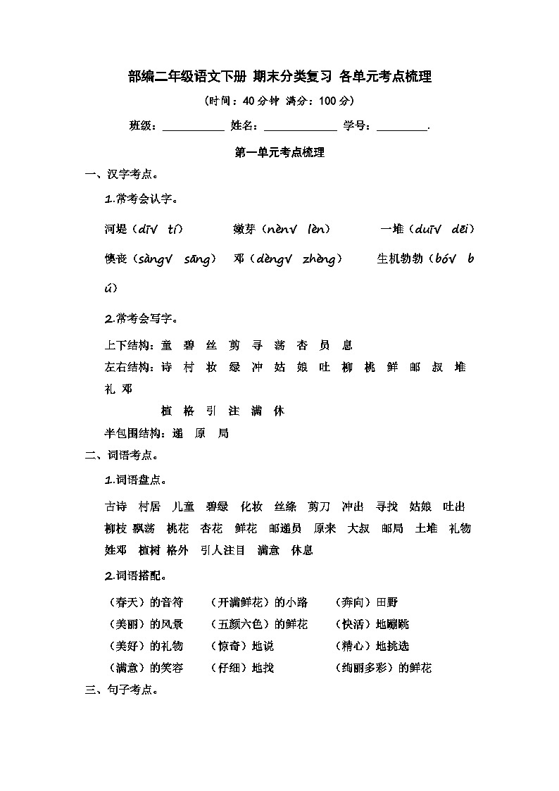 部编版语文二年级下册  期末分类复习 各单元考点梳理 试卷01