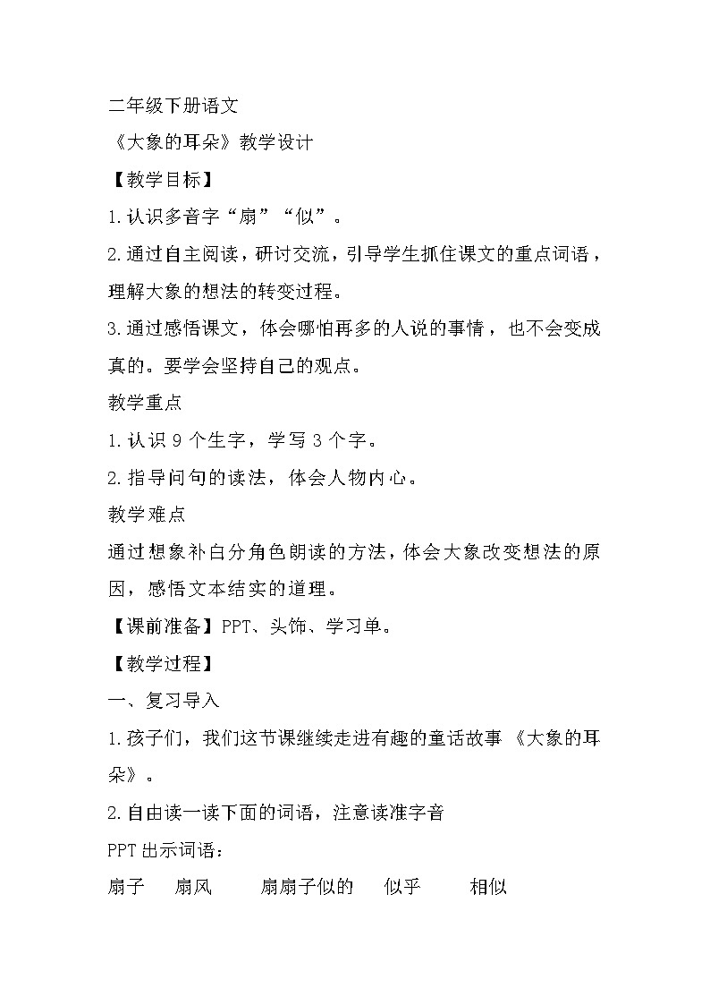 部编版语文二年级下册 19大象的耳朵第二课时 教学设计01