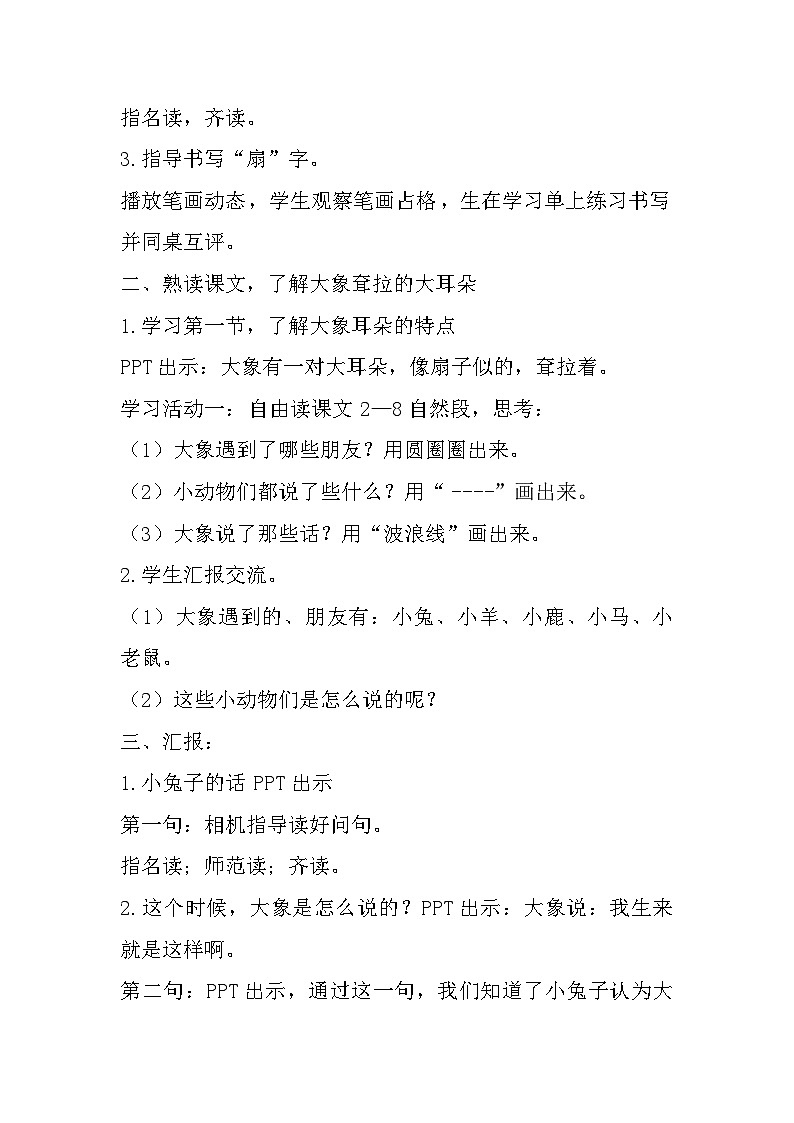 部编版语文二年级下册 19大象的耳朵第二课时 教学设计02