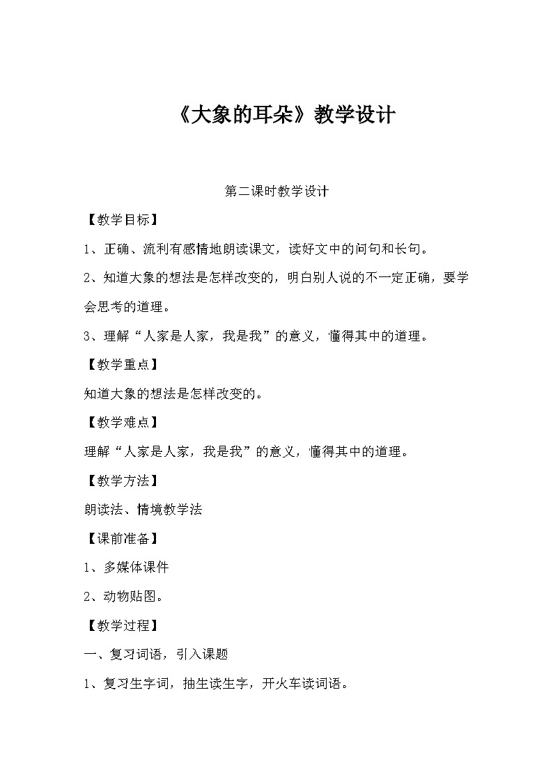 部编版语文二年级下册 19大象的耳朵 第二课时 教学设计01