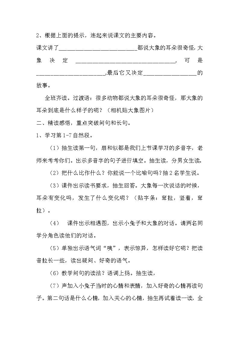 部编版语文二年级下册 19大象的耳朵 第二课时 教学设计02