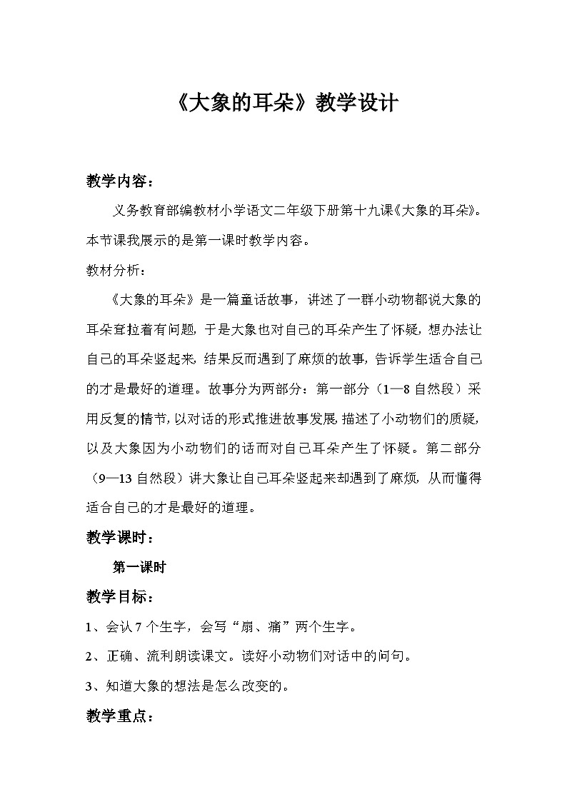 部编版语文二年级下册 19大象的耳朵  第一课时教学设计01