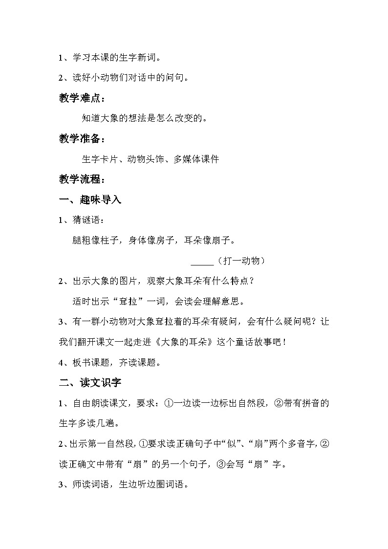 部编版语文二年级下册 19大象的耳朵  第一课时教学设计02